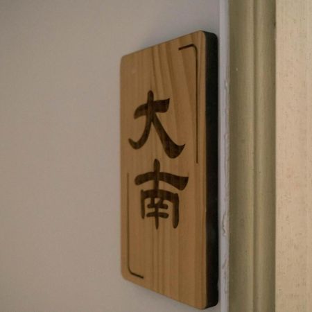 大南门民宿 台南 外观 照片
